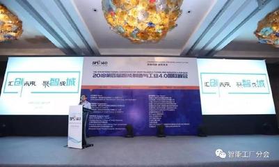 2018第四屆智能制造與工業4.0國際峰會圓滿落幕 信息技術咨詢服務引領智造新篇章